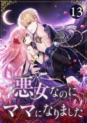 悪女なのにママになりました 第13話