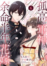 noicomi孤高の軍神と余命半年の花嫁6巻