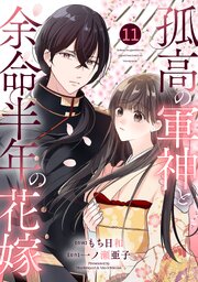 noicomi孤高の軍神と余命半年の花嫁11巻