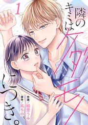 noicomi隣のキミはケダモノにつき。1巻