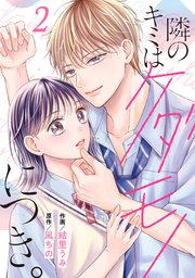 noicomi隣のキミはケダモノにつき。2巻