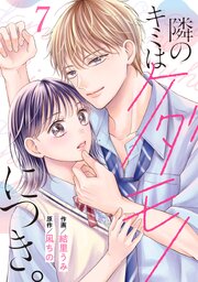 noicomi隣のキミはケダモノにつき。