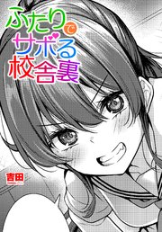 【単話版】ふたりでサボる校舎裏