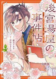 後宮湯屋の事件帖～死罪回避したい崖っぷち薬師には謎が舞い込む～　分冊版