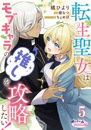 転生聖女はモブキャラの推しを攻略したい！【単話版】