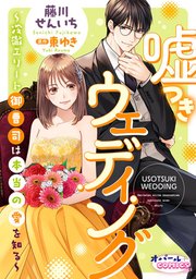 嘘つきウェディング～冷徹エリート御曹司は本当の愛を知る～【電子単行本】【電子限定ペーパー付】