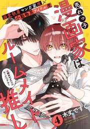 売れっ子漫画家はルームメイト推し 4巻