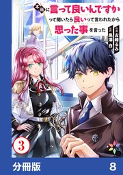本当に言って良いんですかって聞いたら良いって言われたから思った事を言った【分冊版】