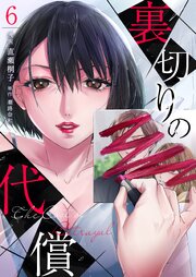 裏切りの代償 6巻
