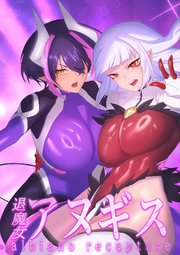 ふたなり退魔女アヌギス