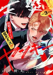 【分冊版】天災ヤンキー〜地獄の果てまで愛死天流！！！〜