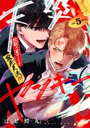 【分冊版】天災ヤンキー〜地獄の果てまで愛死天流！！！〜 5巻