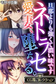 ネトラセ愛妻、堕ちる。 ～旦那よりも強くて濃い味です～【CG集コレクション】 モザイク版