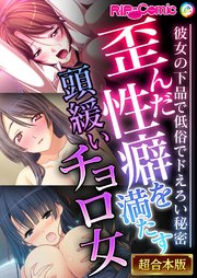 歪んだ性癖を満たす頭緩いチョロ女 ～彼女の下品で低俗でドえろい秘密～【超合本シリーズ】