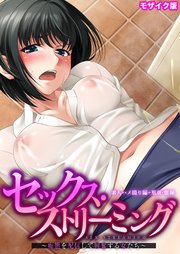 セックス・ストリーミング ～痴態を配信して興奮する女たち～ 素人ハメ撮り編＋里奈・恵編 モザイク版