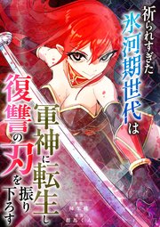 『祈られすぎた氷河期世代は軍神に転生し復讐の刃を振り下ろす』