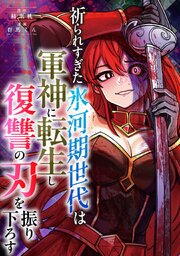 祈られすぎた氷河期世代は軍神に転生し復讐の刃を振り下ろす　8話