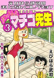 まいっちんぐマチコ先生3＜特典・原画集付きSP版＞・えびはら武司のまいっちんぐコレクション