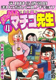 まいっちんぐマチコ先生4＜特典・原画集付きSP版＞・えびはら武司のまいっちんぐコレクション