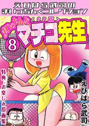 まいっちんぐマチコ先生＜特典・原画集付きSP版＞・えびはら武司のまいっちんぐコレクション