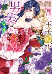 麗しの王子殿下は男装した画家令嬢を昼も夜もかわいがる vol.2