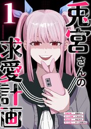 兎宮さんの求愛計画