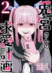 兎宮さんの求愛計画 2巻