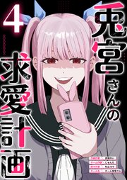兎宮さんの求愛計画 4巻