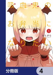 吸血鬼のお弁当になりたい【分冊版】　4