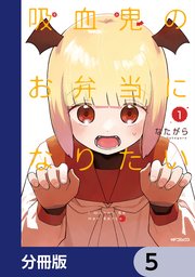 吸血鬼のお弁当になりたい【分冊版】　5