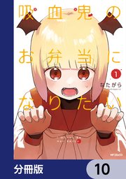 吸血鬼のお弁当になりたい【分冊版】