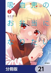 吸血鬼のお弁当になりたい【分冊版】
