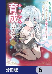 モブ司祭だけど、この世界が乙女ゲームだと気づいたのでヒロインを育成します【分冊版】　6