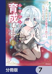 モブ司祭だけど、この世界が乙女ゲームだと気づいたのでヒロインを育成します【分冊版】　7