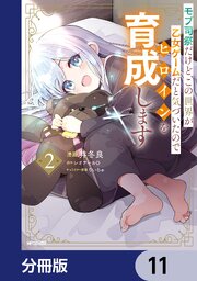モブ司祭だけど、この世界が乙女ゲームだと気づいたのでヒロインを育成します【分冊版】　11