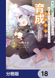 モブ司祭だけど、この世界が乙女ゲームだと気づいたのでヒロインを育成します【分冊版】　18