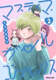 マスティマ・ガール・コンプレックス