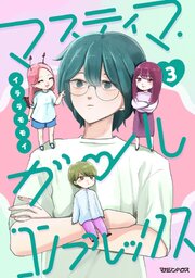 マスティマ・ガール・コンプレックス