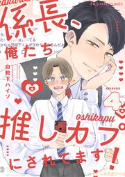 係長、俺たち推しカプにされてます！