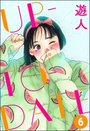 UP-TO-DATE（分冊版） 【第6話】