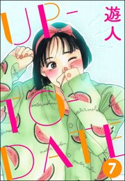 UP-TO-DATE（分冊版） 【第7話】
