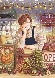 ふみちゃんの楽園-東京編- 1巻《R18版》