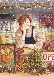 ふみちゃんの楽園-東京編- 2巻《R18版》