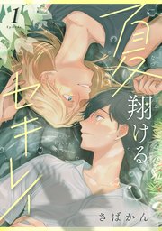 夏翔けるセキレイ1