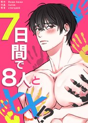 ７日間で８人とXX!?【タテヨミ】