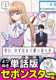 今日、駅で見た可愛い女の子。【よりぬき単話版】（1）
