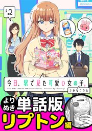今日、駅で見た可愛い女の子。【よりぬき単話版】（13）