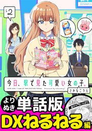 今日、駅で見た可愛い女の子。【よりぬき単話版】（14）