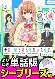 今日、駅で見た可愛い女の子。【よりぬき単話版】（16）