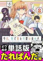 今日、駅で見た可愛い女の子。【よりぬき単話版】（32）